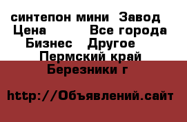 синтепон мини -Завод › Цена ­ 100 - Все города Бизнес » Другое   . Пермский край,Березники г.